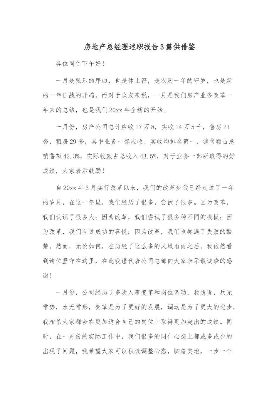 房地产总经理述职报告3篇供借鉴.docx_第1页