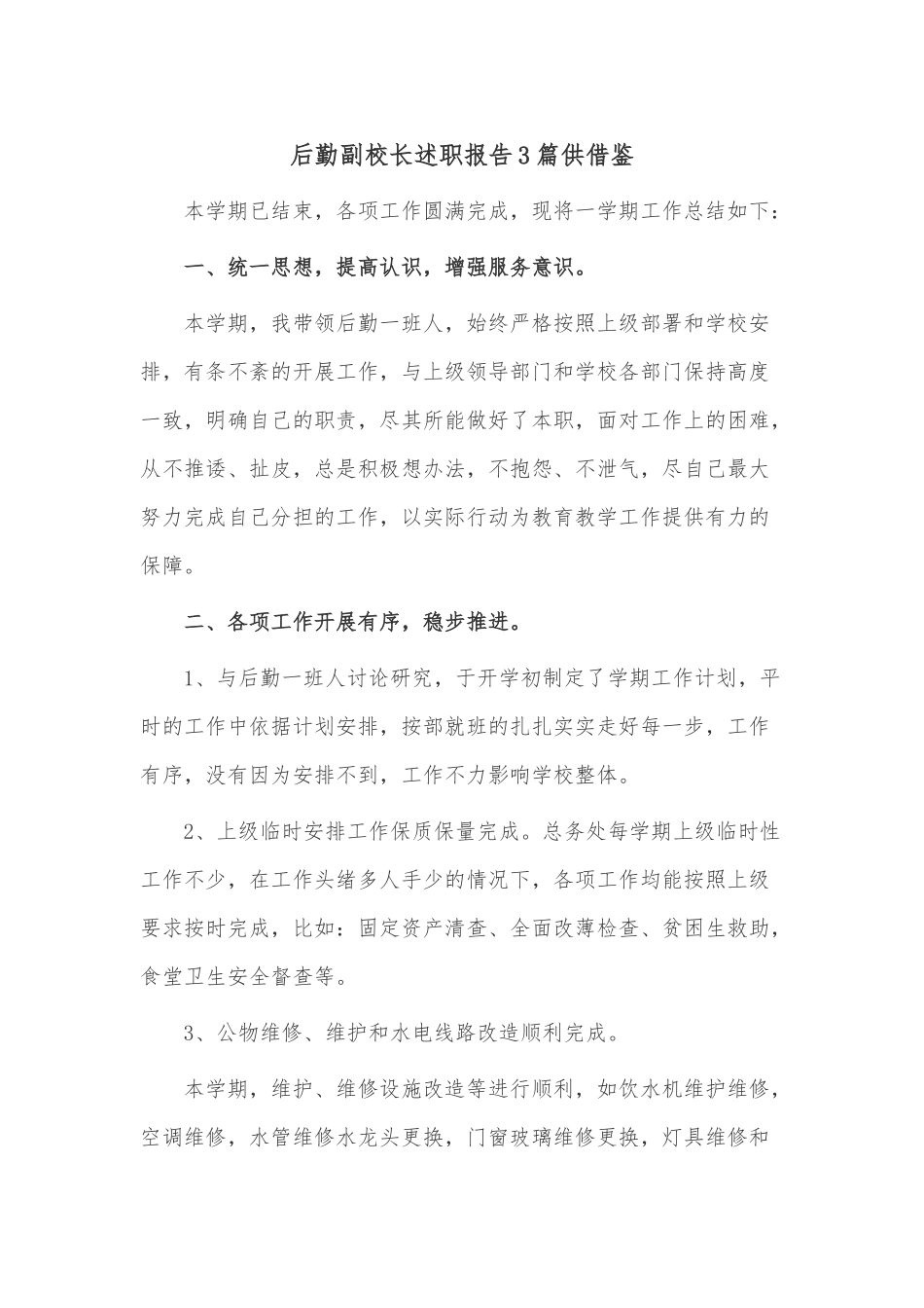 后勤副校长述职报告3篇供借鉴.docx_第1页