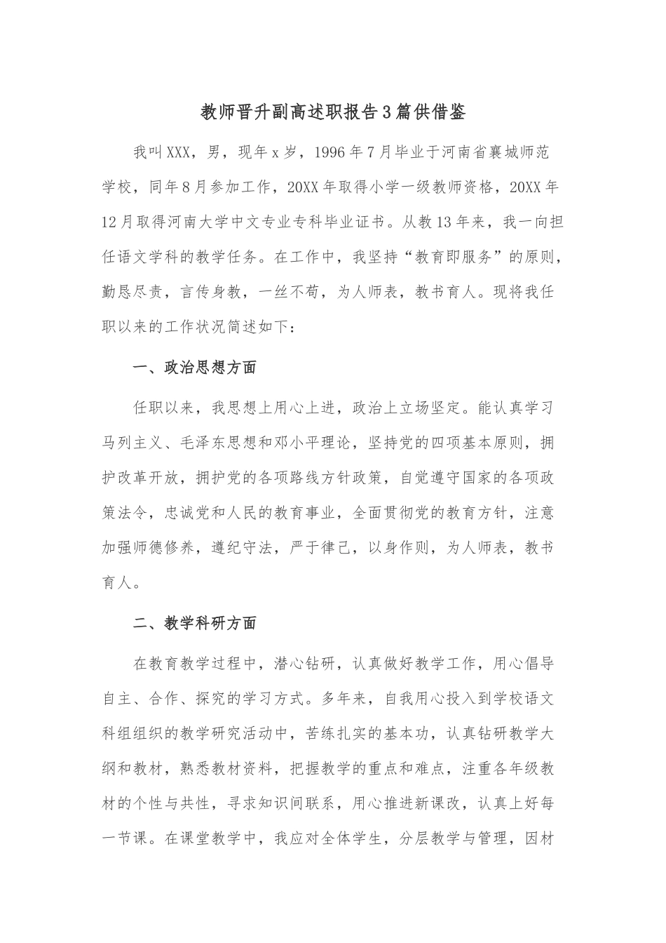 教师晋升副高述职报告3篇供借鉴.docx_第1页