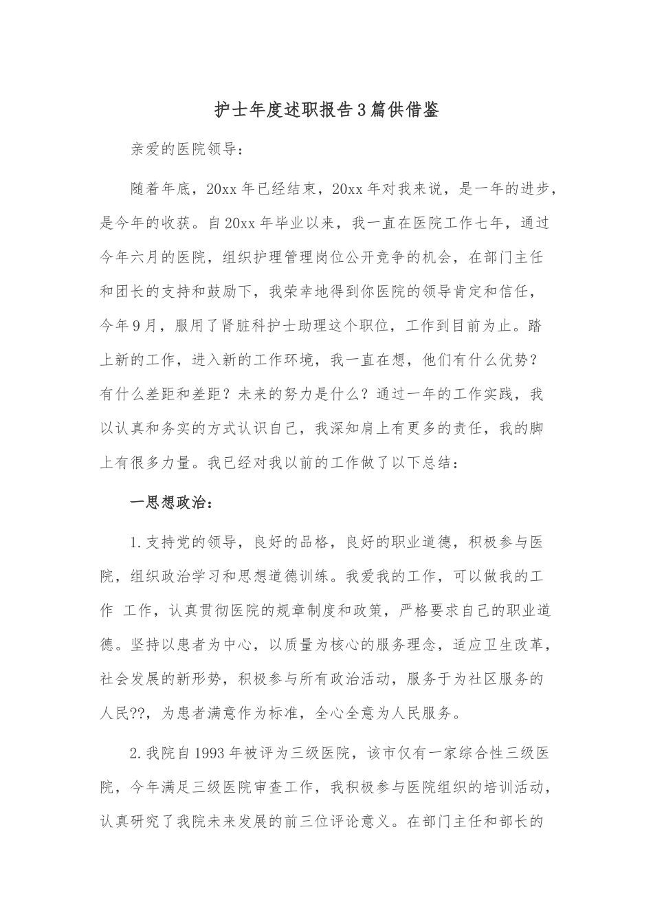 护士年度述职报告3篇供借鉴.docx_第1页