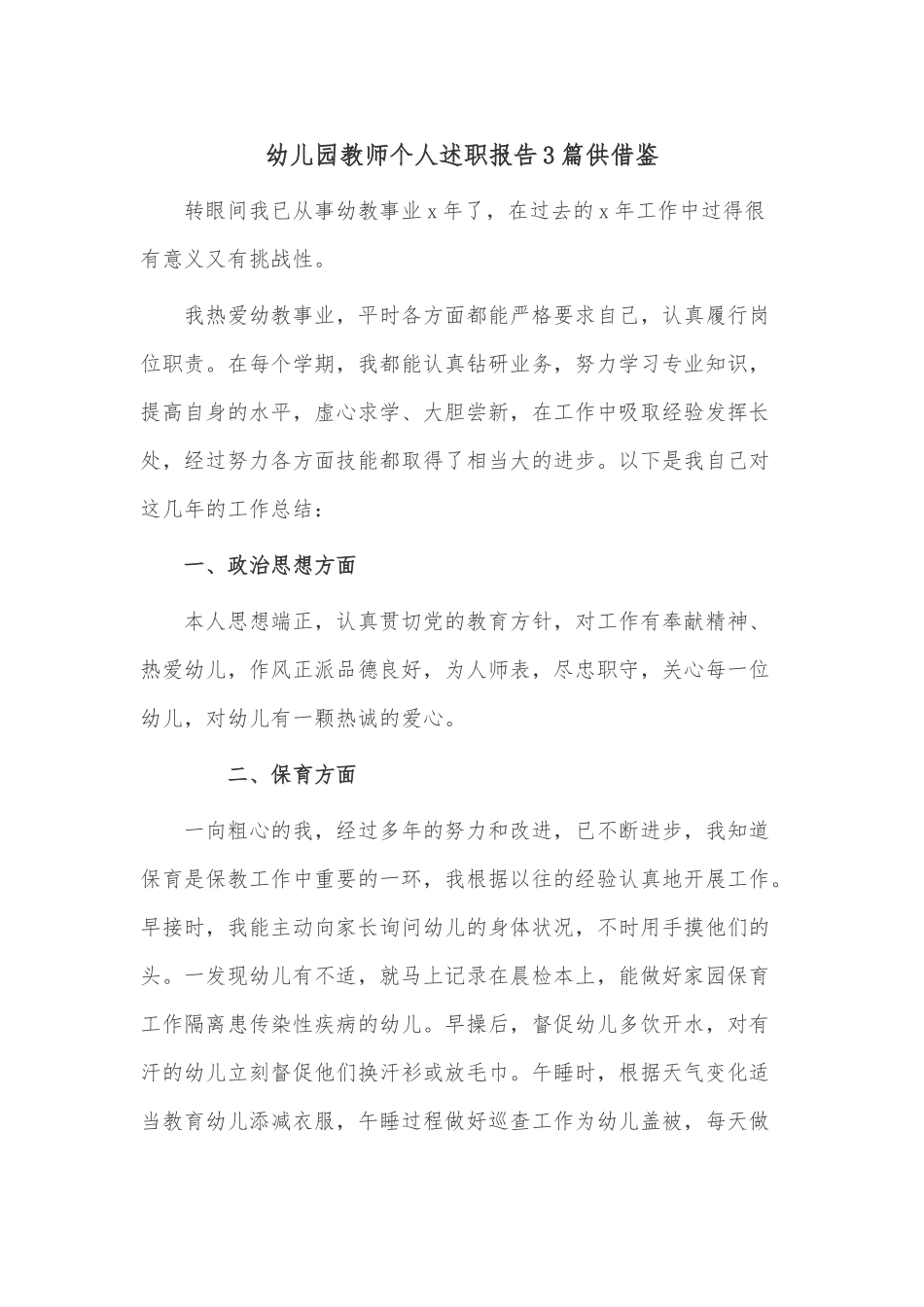 幼儿园教师个人述职报告3篇供借鉴.docx_第1页
