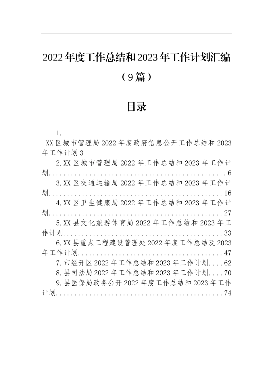 2022年度工作总结和2023年工作计划汇编（9篇）.docx_第1页