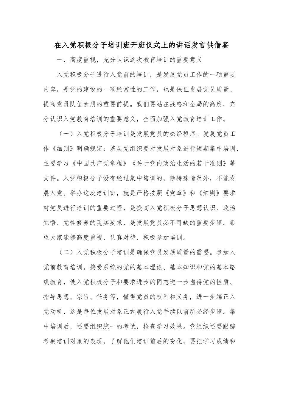 在入党积极分子培训班开班仪式上的讲话发言供借鉴.docx_第1页