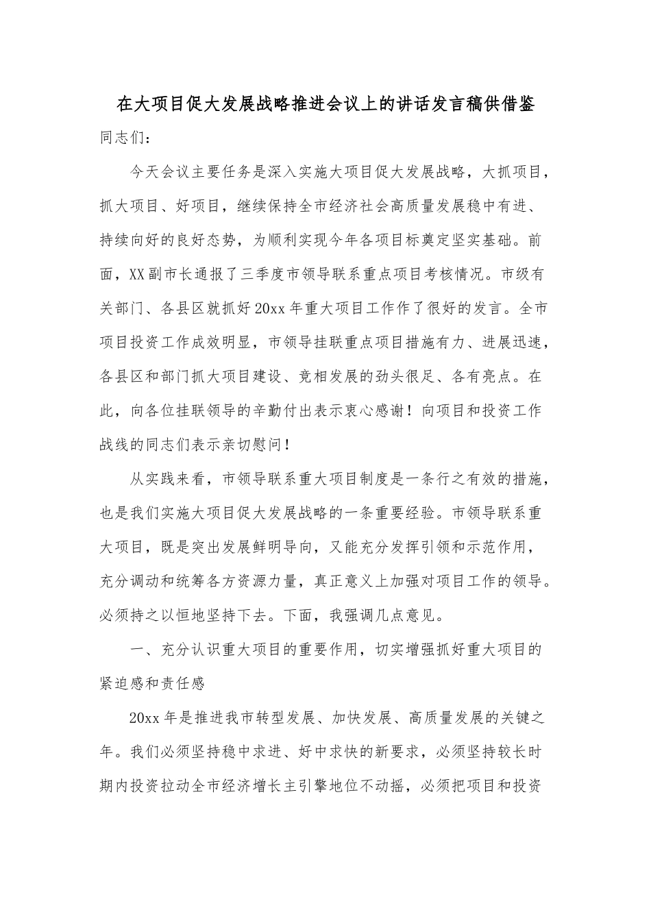 在大项目促大发展战略推进会议上的讲话发言稿供借鉴.docx_第1页