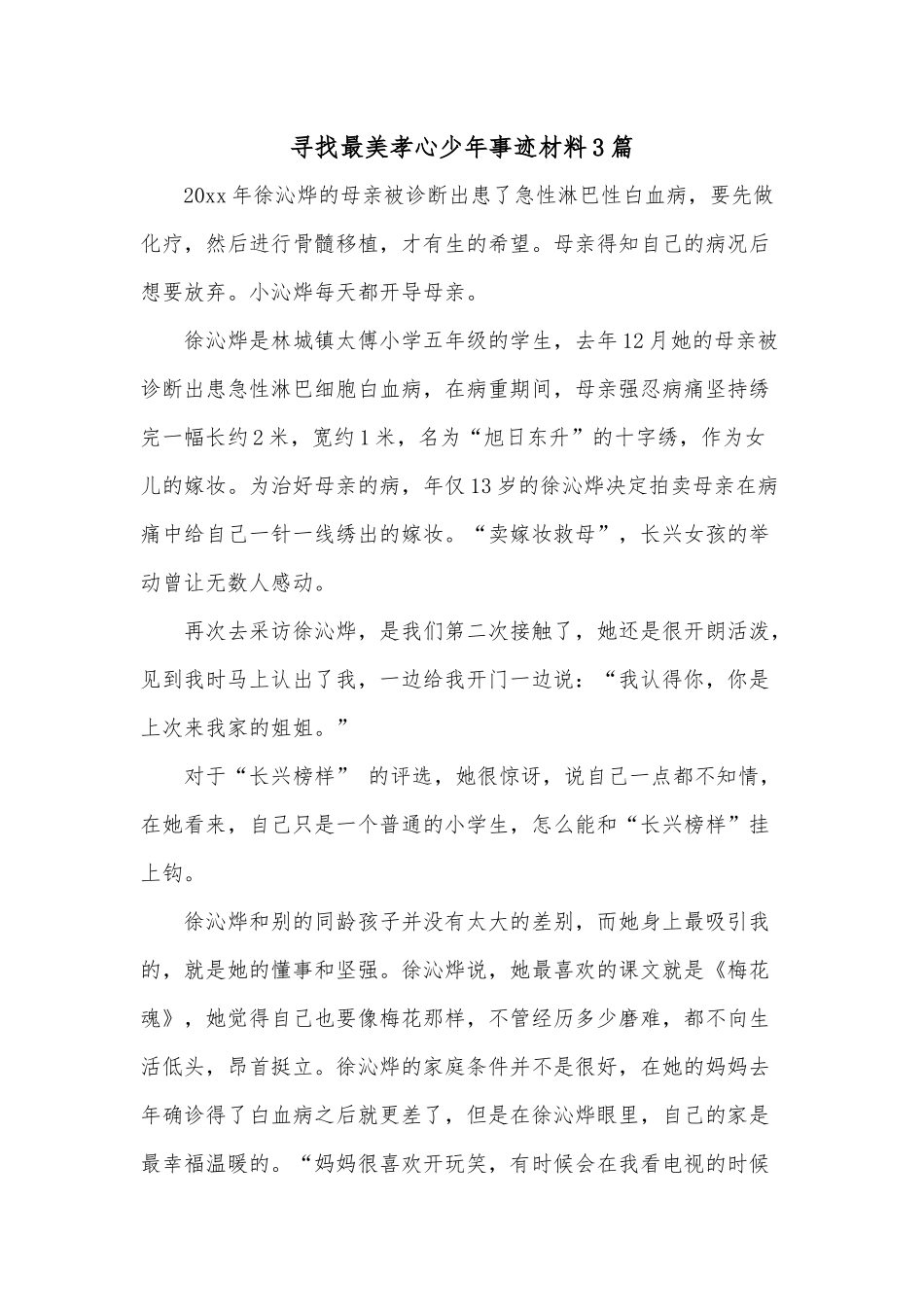 寻找最美孝心少年事迹材料3篇.docx_第1页