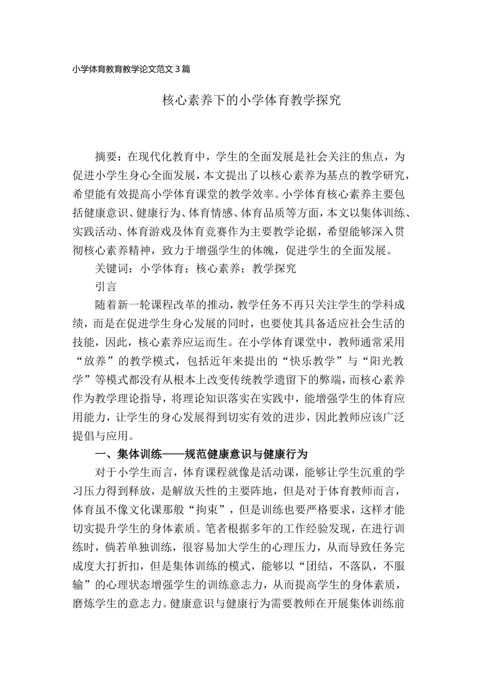 小学体育教育教学论文范文(3篇).doc_第1页