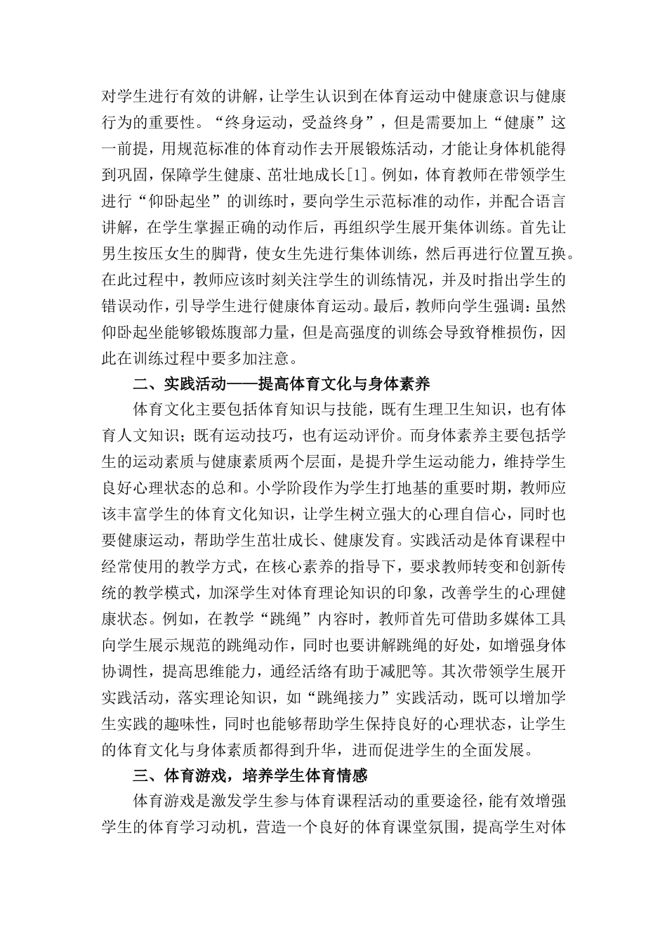 小学体育教育教学论文范文(3篇).doc_第2页