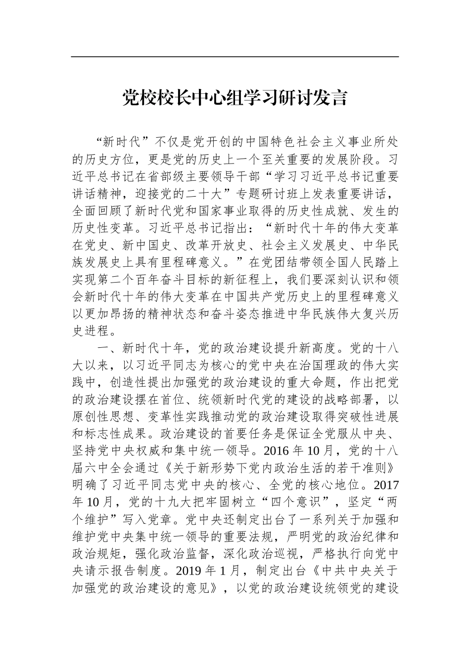 党校校长中心组学习研讨发言.docx_第1页