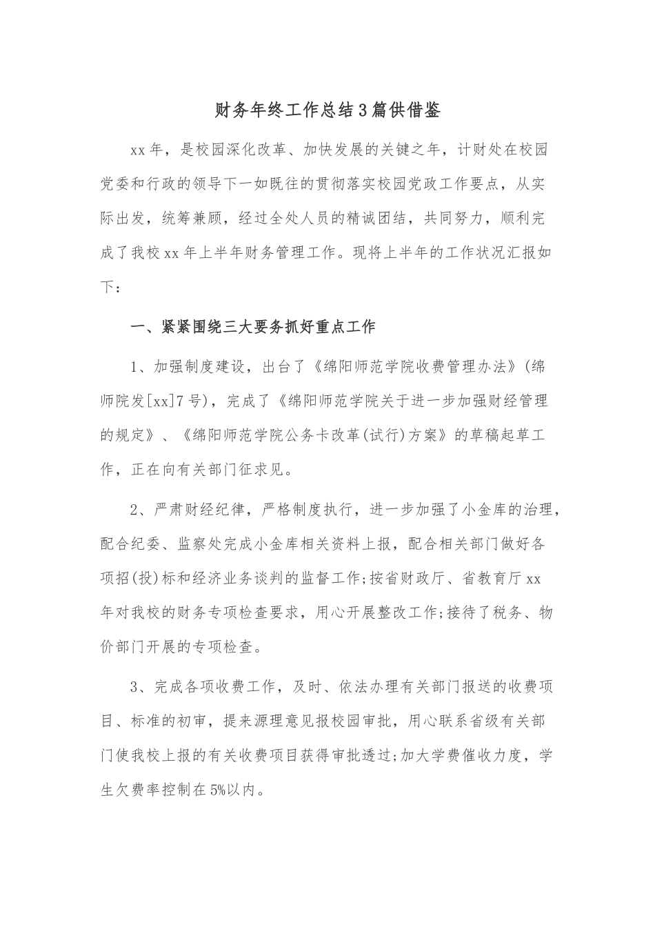 财务年终工作总结3篇供借鉴.docx_第1页