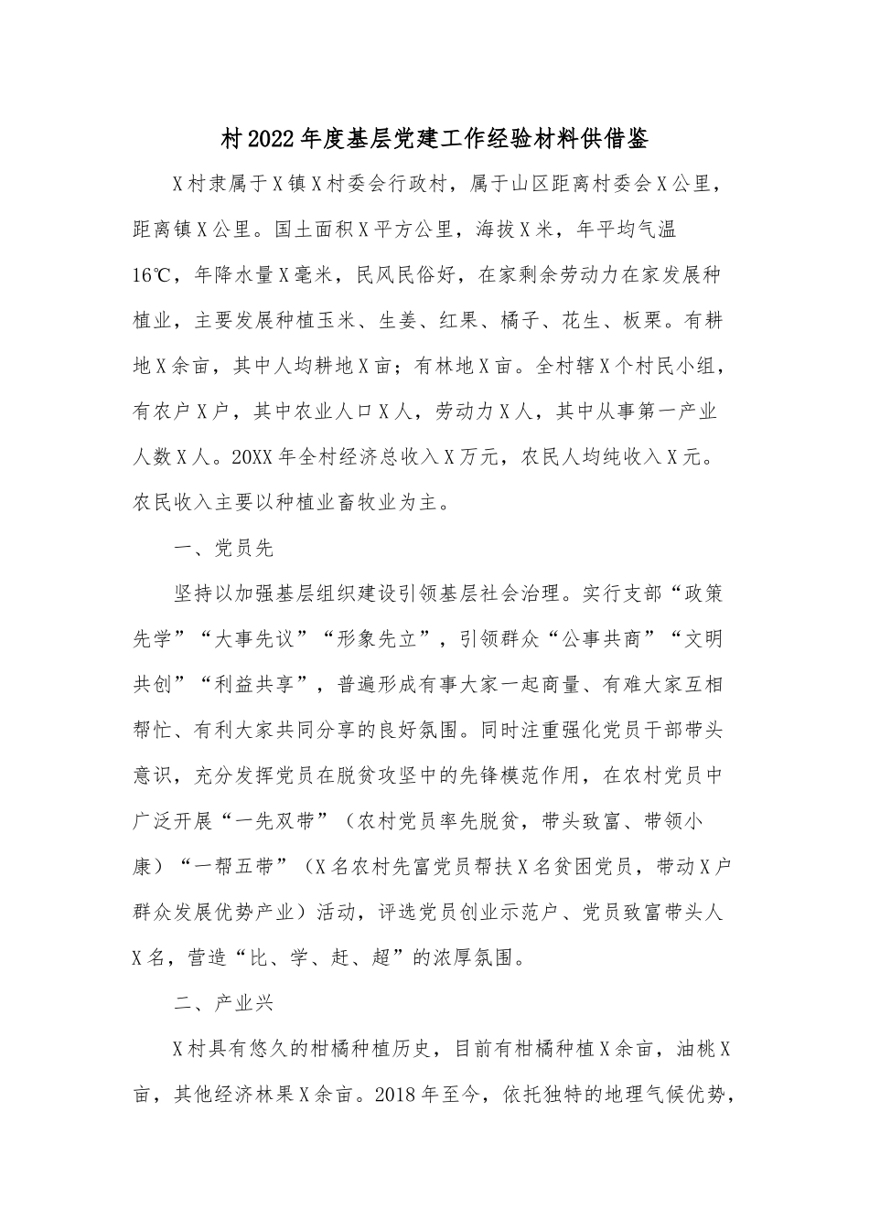 村2022年度基层党建工作经验材料供借鉴.docx_第1页