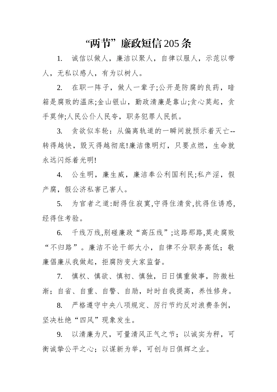 中秋、国庆廉政短信（205条）.docx_第1页