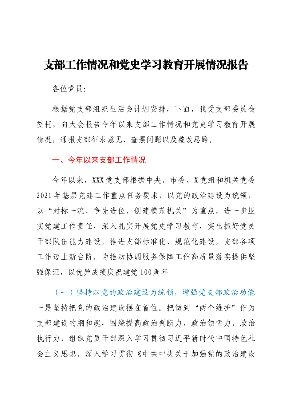 支部工作情况和学习教育开展情况报告.docx_第1页
