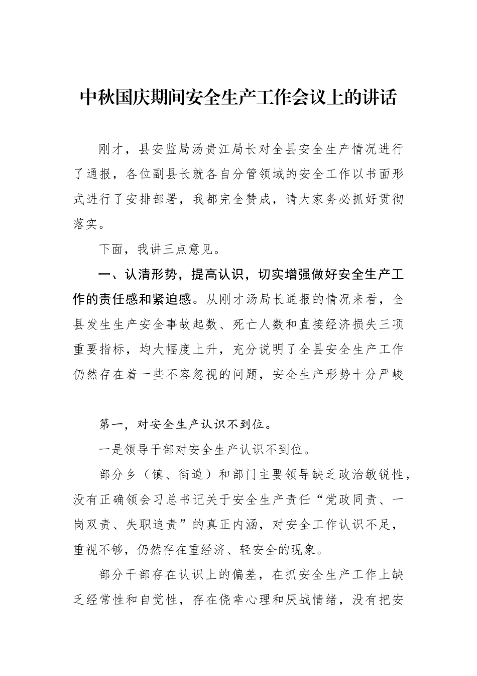 中秋国庆期间安全生产工作会议上的讲话.docx_第1页