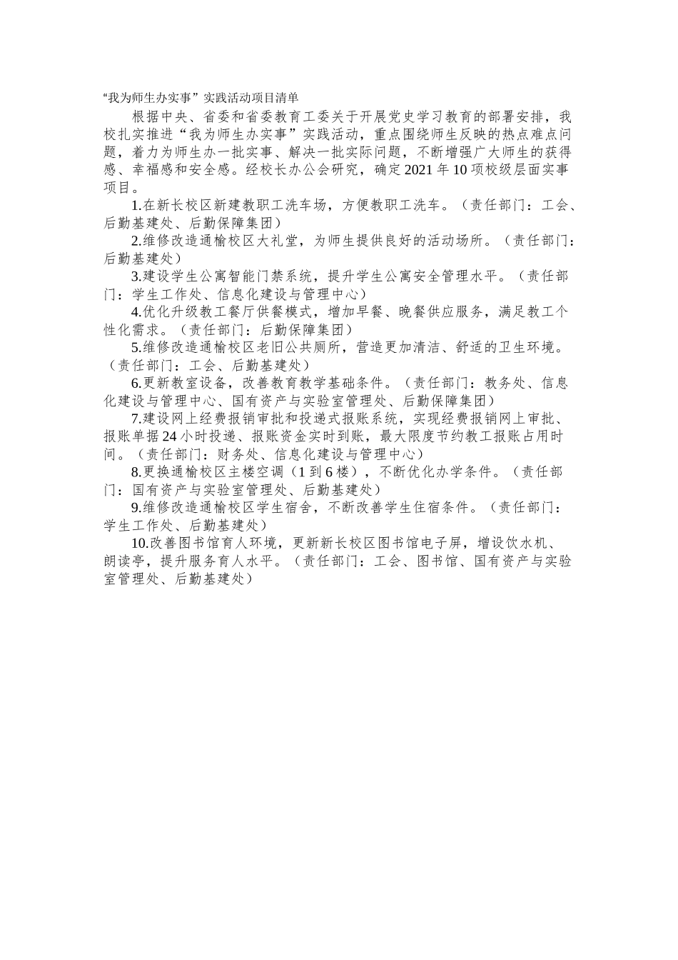 “我为师生办实事”实践活动项目清单.docx_第1页