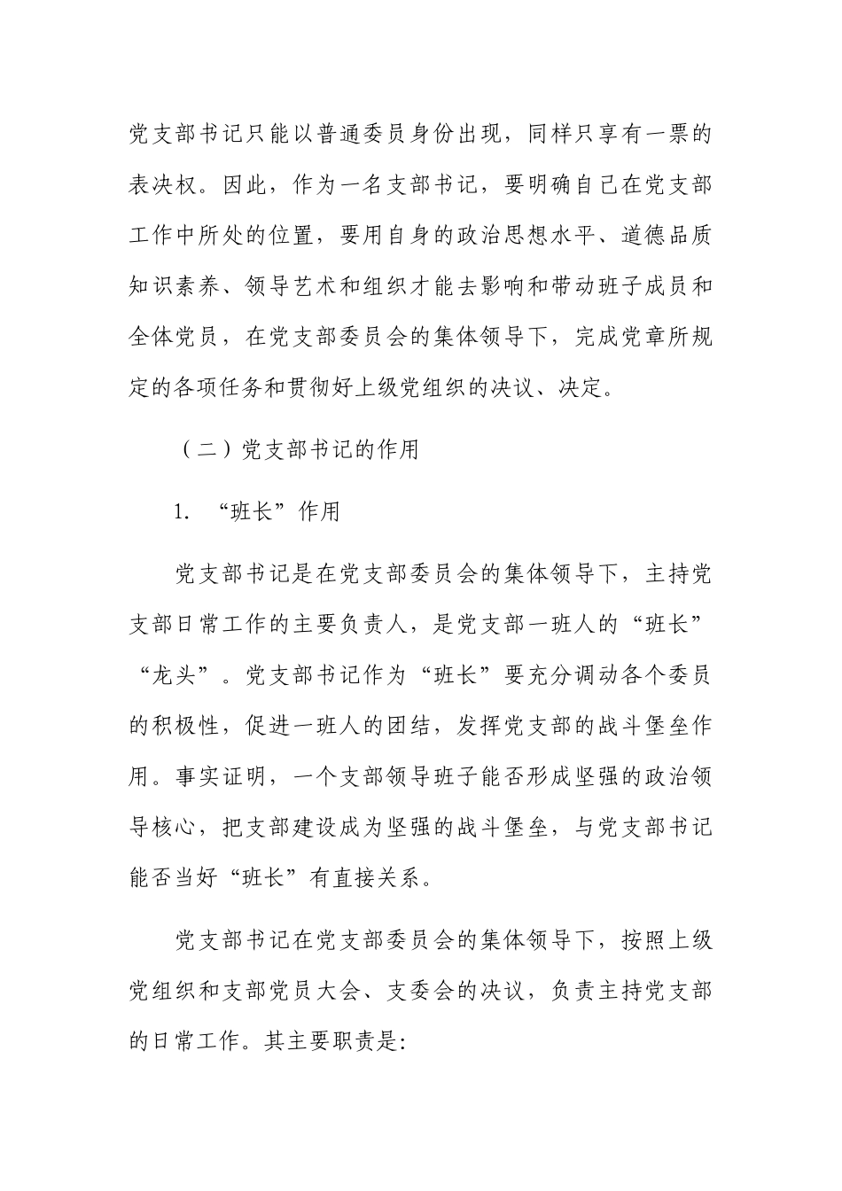 支部书记培训班专题党课稿—如何当好党支部书记.docx_第2页