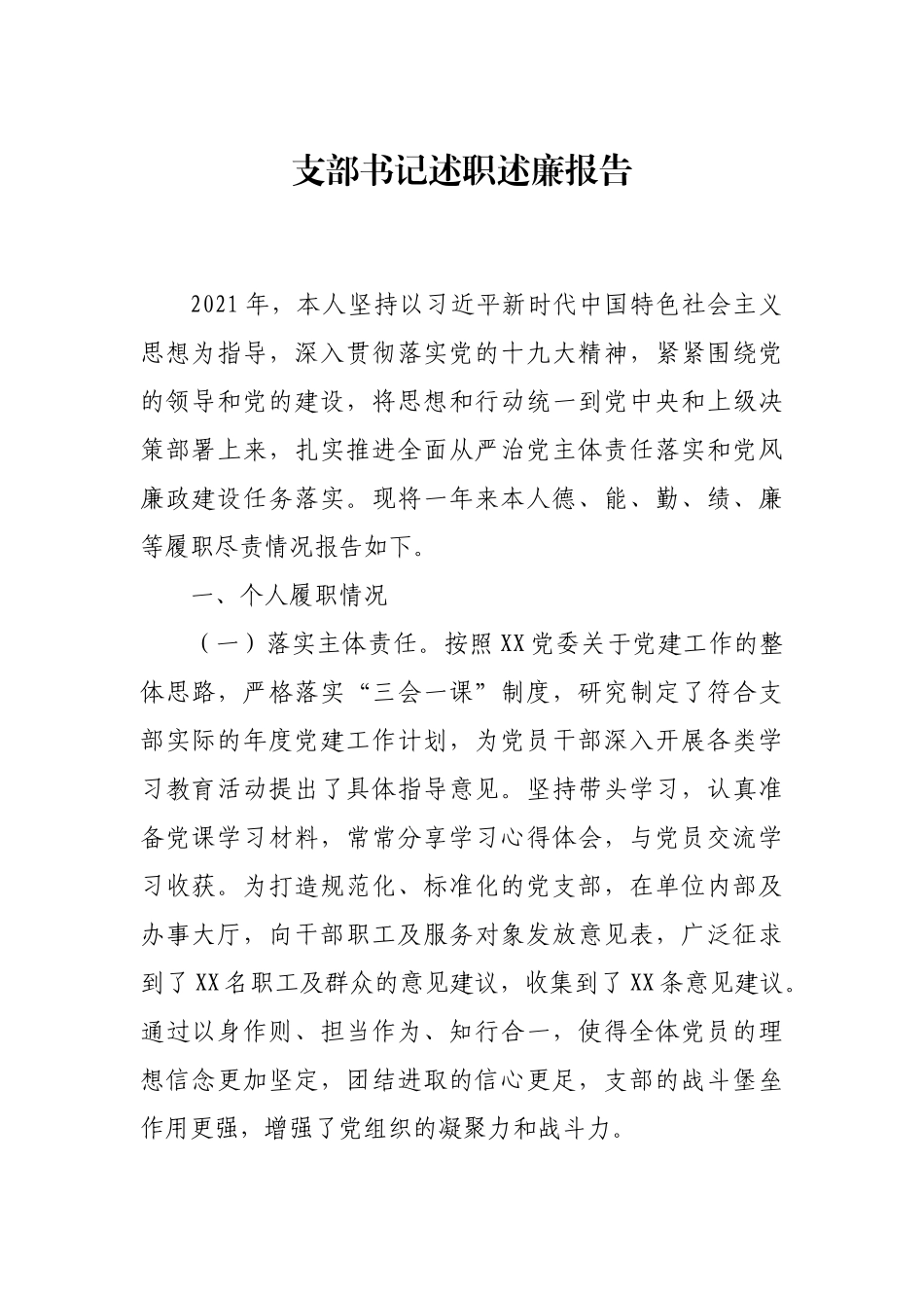 支部书记述职述廉报告2700字.docx_第1页