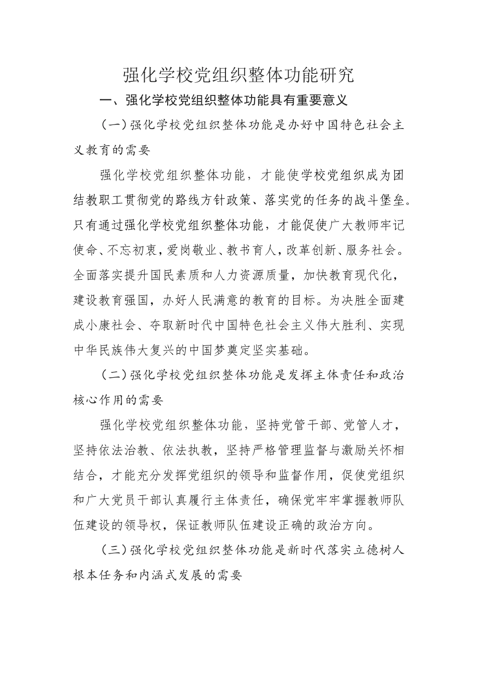 （中学）强化学校党组织整体功能研究提纲.doc_第1页