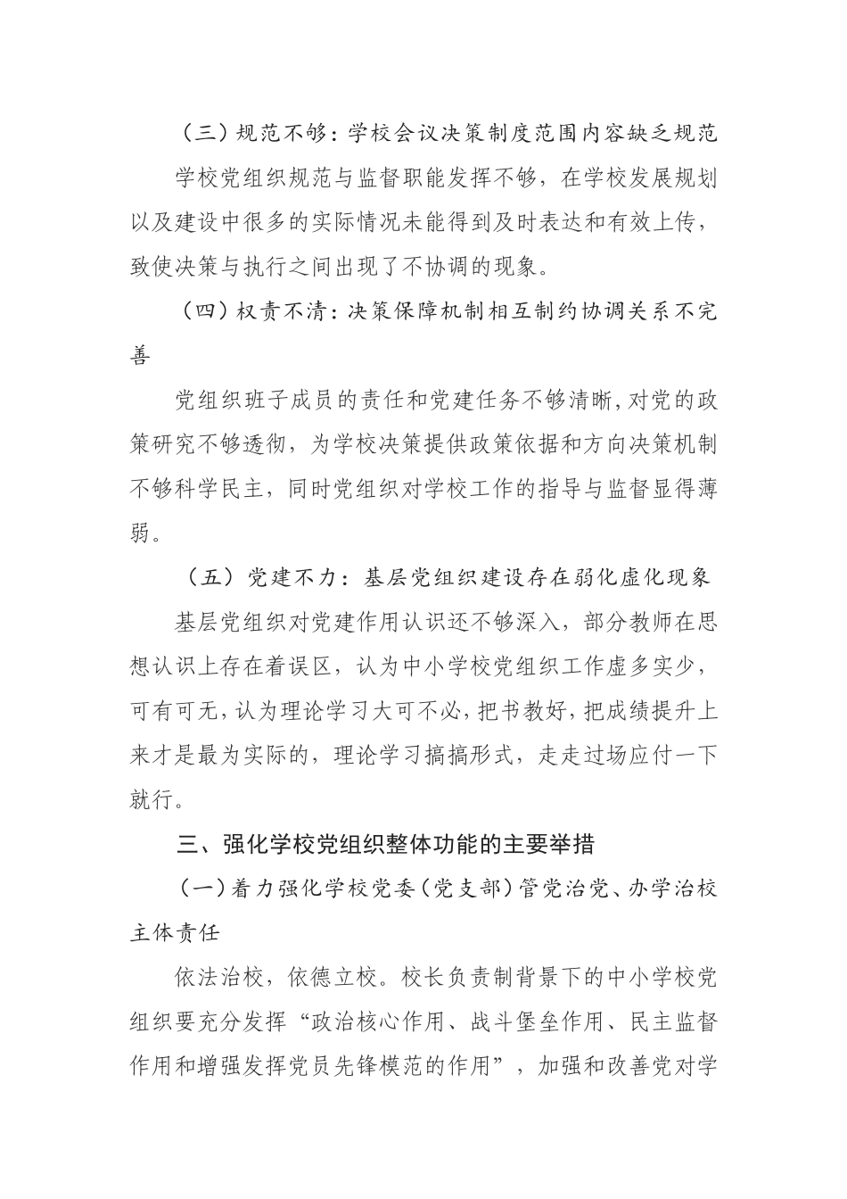 （中学）强化学校党组织整体功能研究提纲.doc_第3页