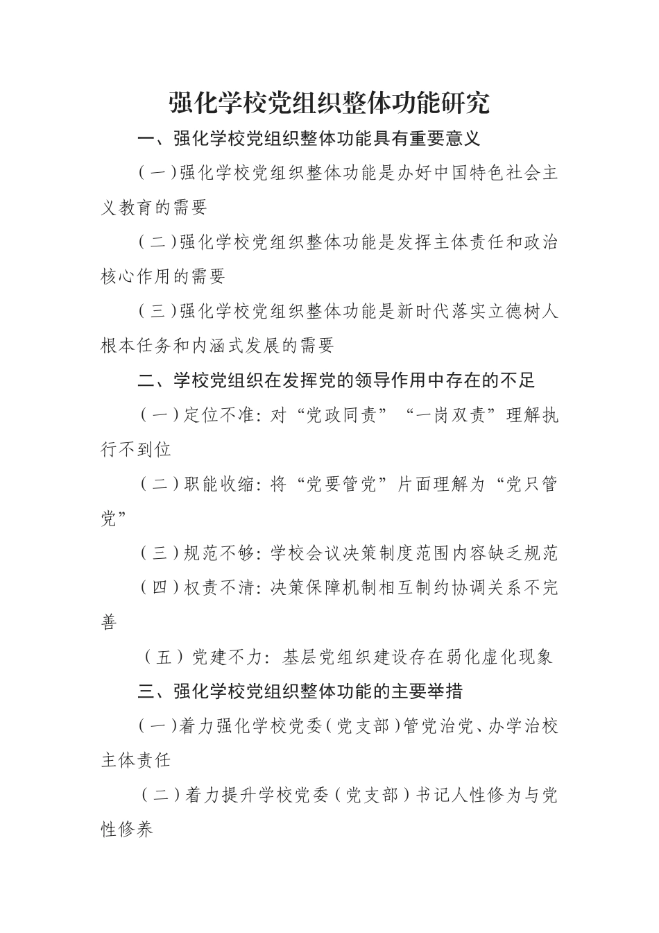 强化学校党组织整体功能研究提纲.doc_第1页