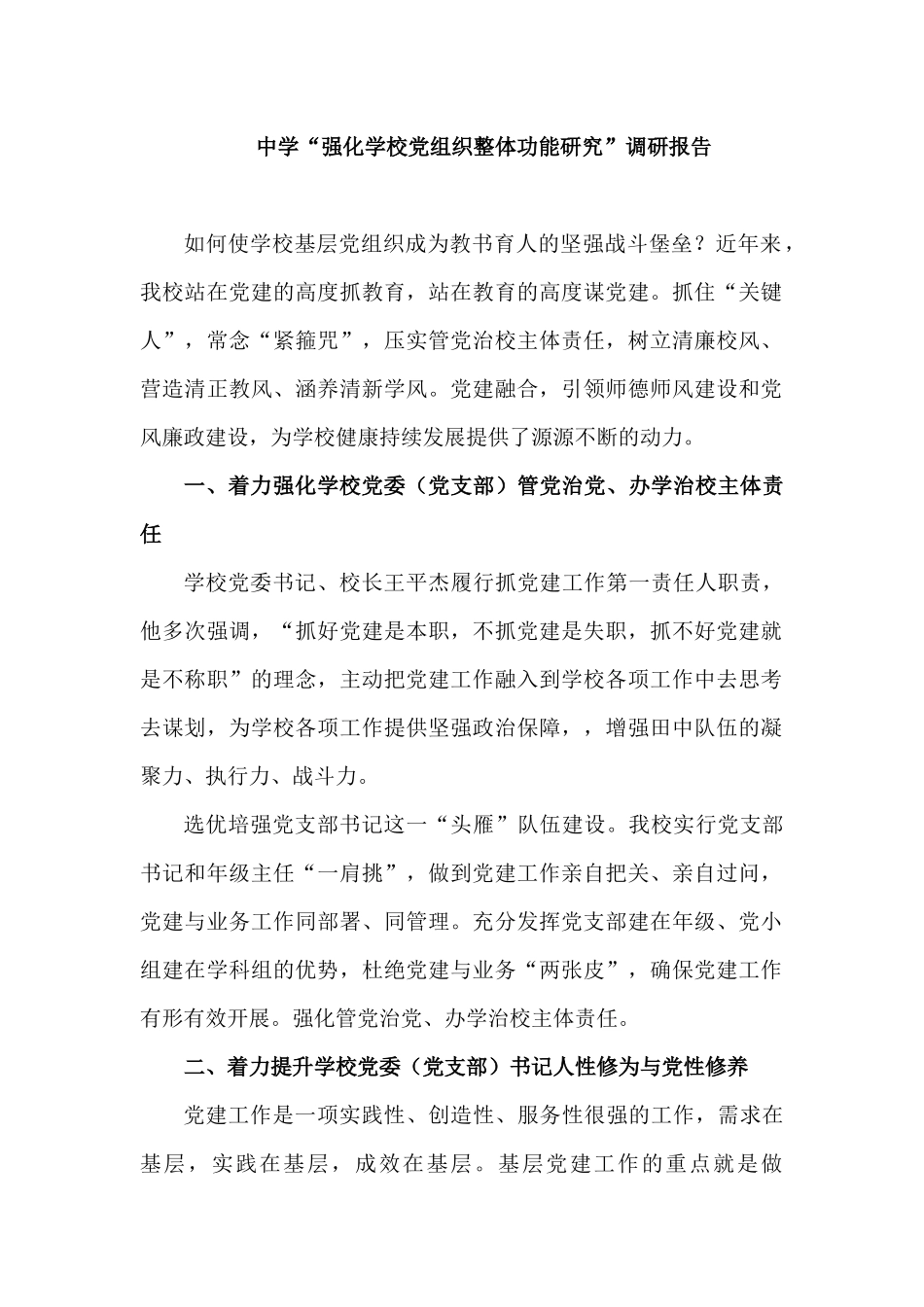 中学强化学校党组织整体功能研究调调研报告.docx_第1页