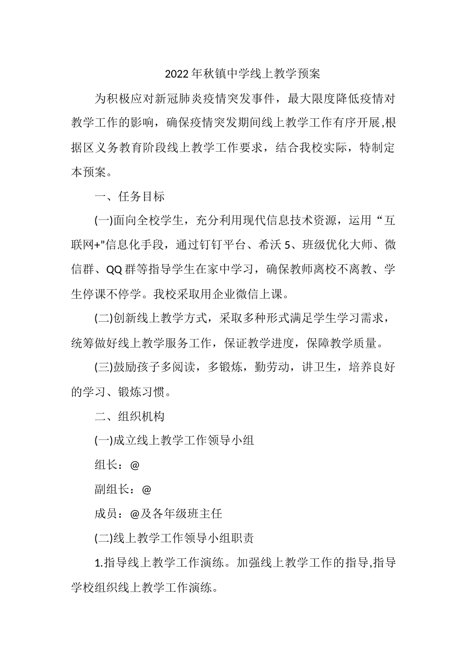 2022年秋镇中学线上教学预案.docx_第1页