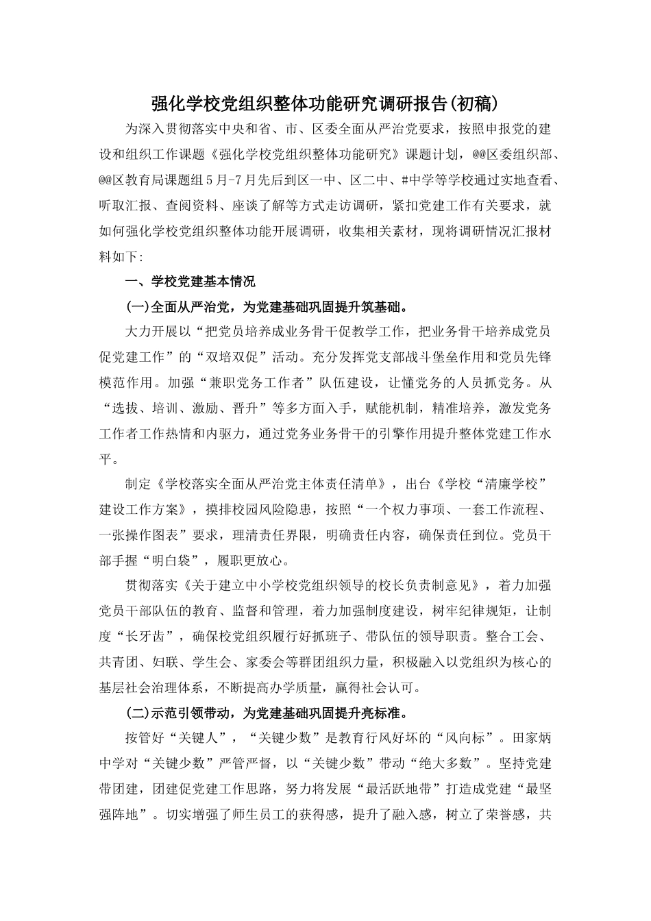 强化学校党组织整体功能研究调研报告(初稿).docx_第1页