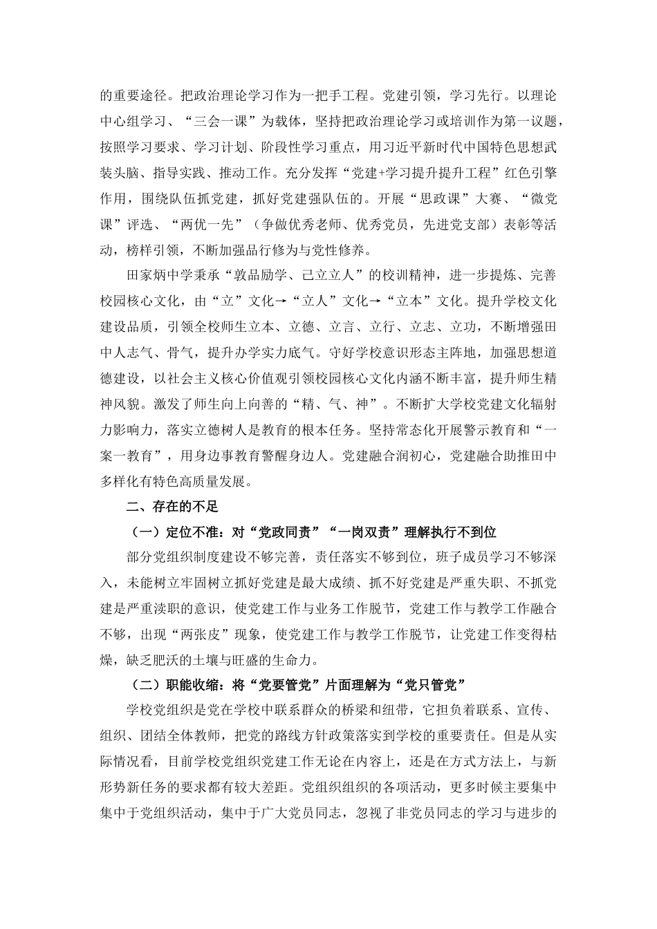 强化学校党组织整体功能研究调研报告(初稿).docx_第3页