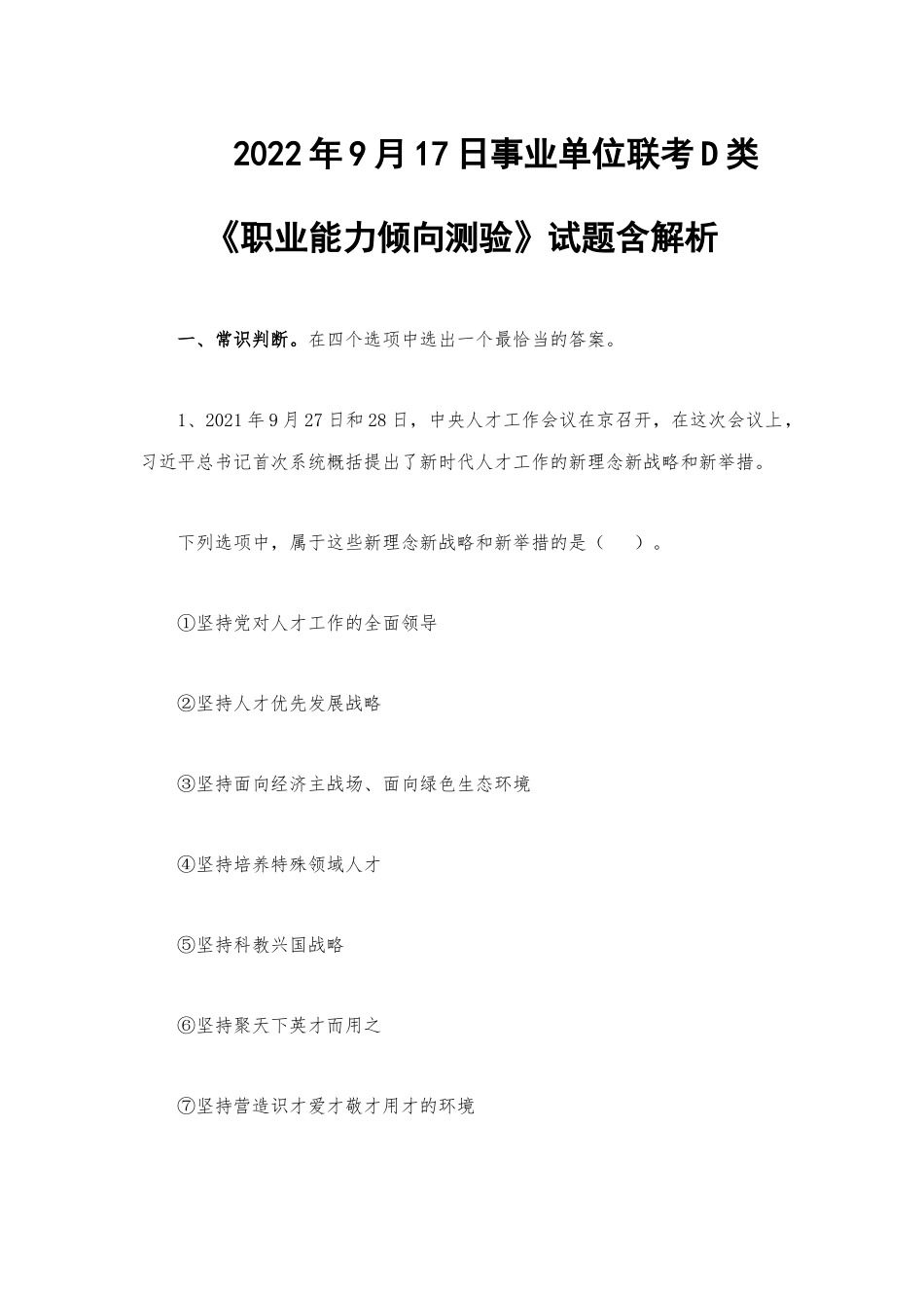 2022年9月17日事业单位联考D类《职业能力倾向测验》试题含解析.docx_第1页