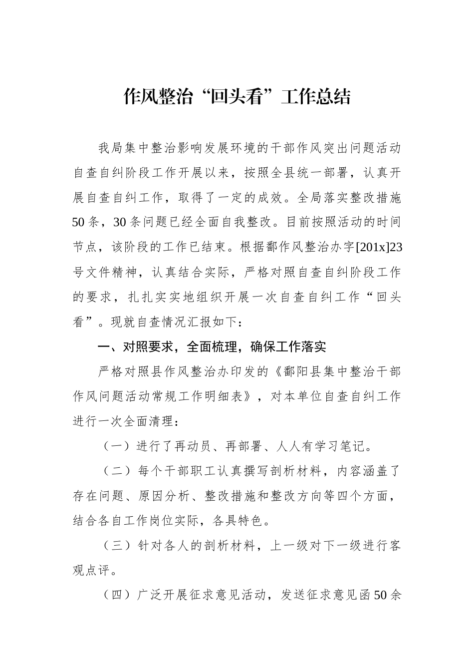 作风整治“回头看”工作总结.docx_第1页