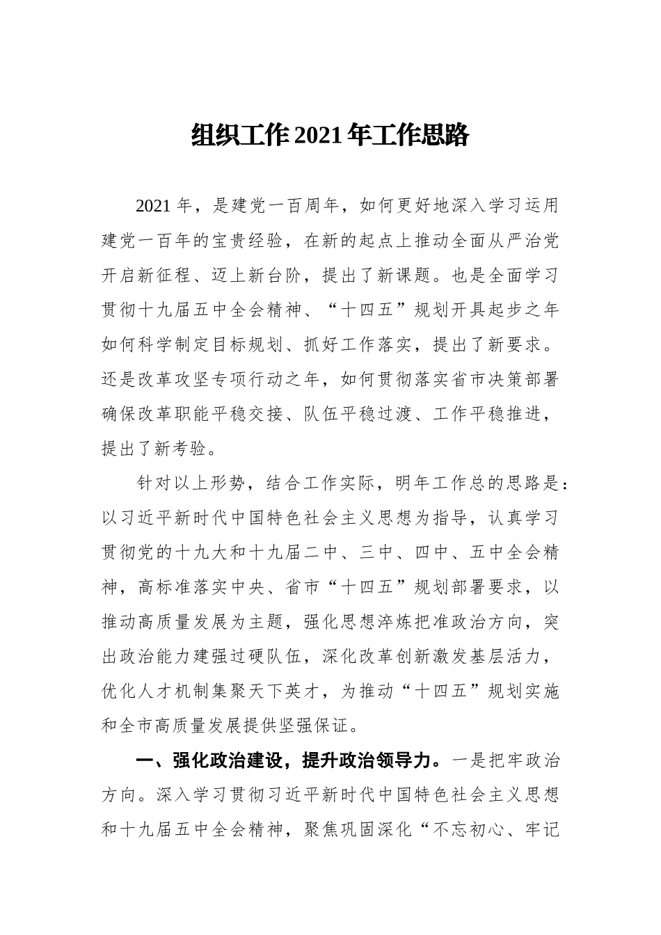 组织工作2021年工作思路.docx_第1页