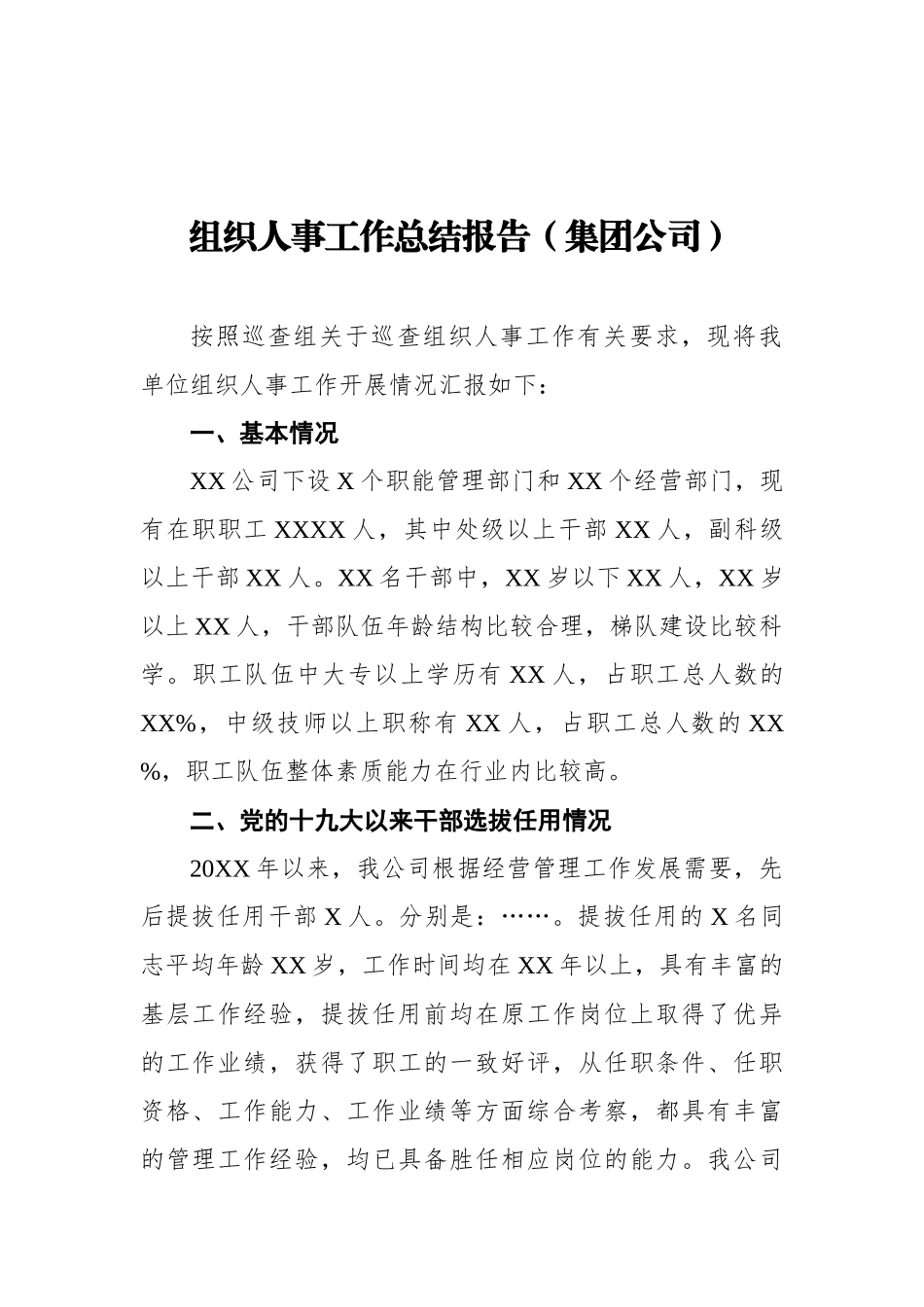组织人事工作总结报告2800字（公司）.docx_第1页