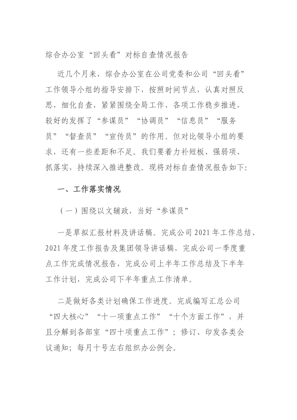 综合办公室“回头看”对标自查情况报告.docx_第1页