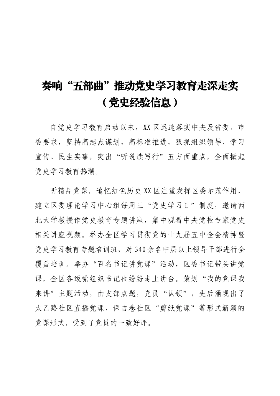 奏响“五部曲” 推动党史学习教育走深走实（党史经验信息）.docx_第1页