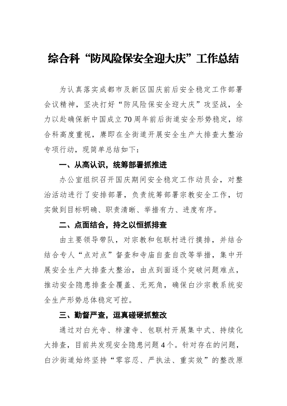 综合科“防风险保安全迎大庆”工作总结.docx_第1页