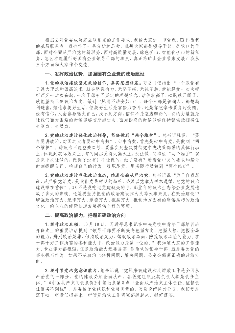专题党课：加强政治能力建设 切实履行政治责任 坚定不移推进全面从严治党.doc_第1页