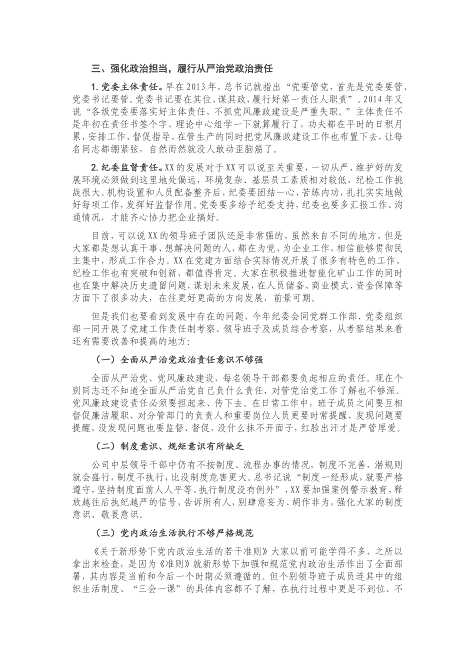 专题党课：加强政治能力建设 切实履行政治责任 坚定不移推进全面从严治党.doc_第2页