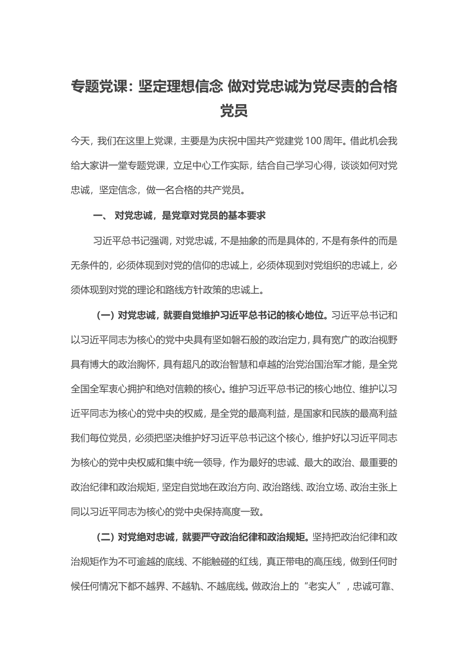 专题党课：坚定理想信念 做对党忠诚为党尽责的合格党员.doc_第1页