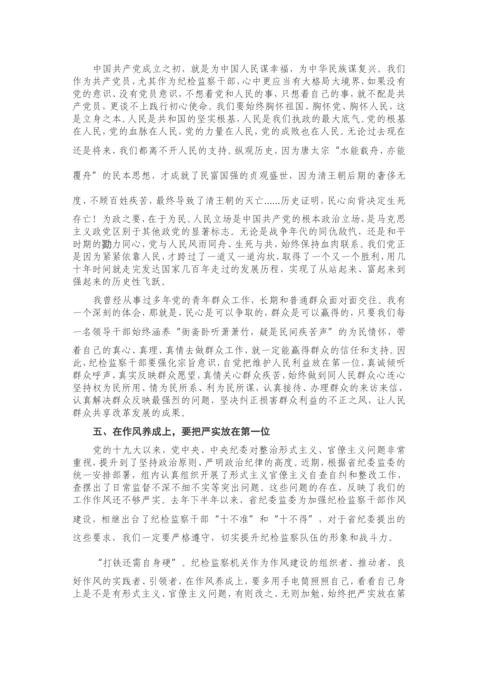 专题党课：纪检监察干部要做到“六个第一位”.doc_第3页