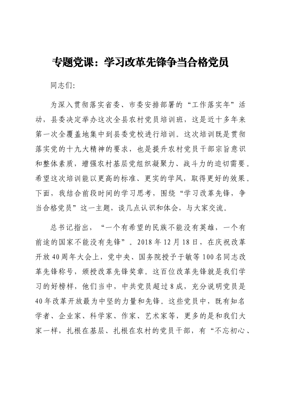 专题党课：学习改革先锋 争当合格党员.docx_第1页