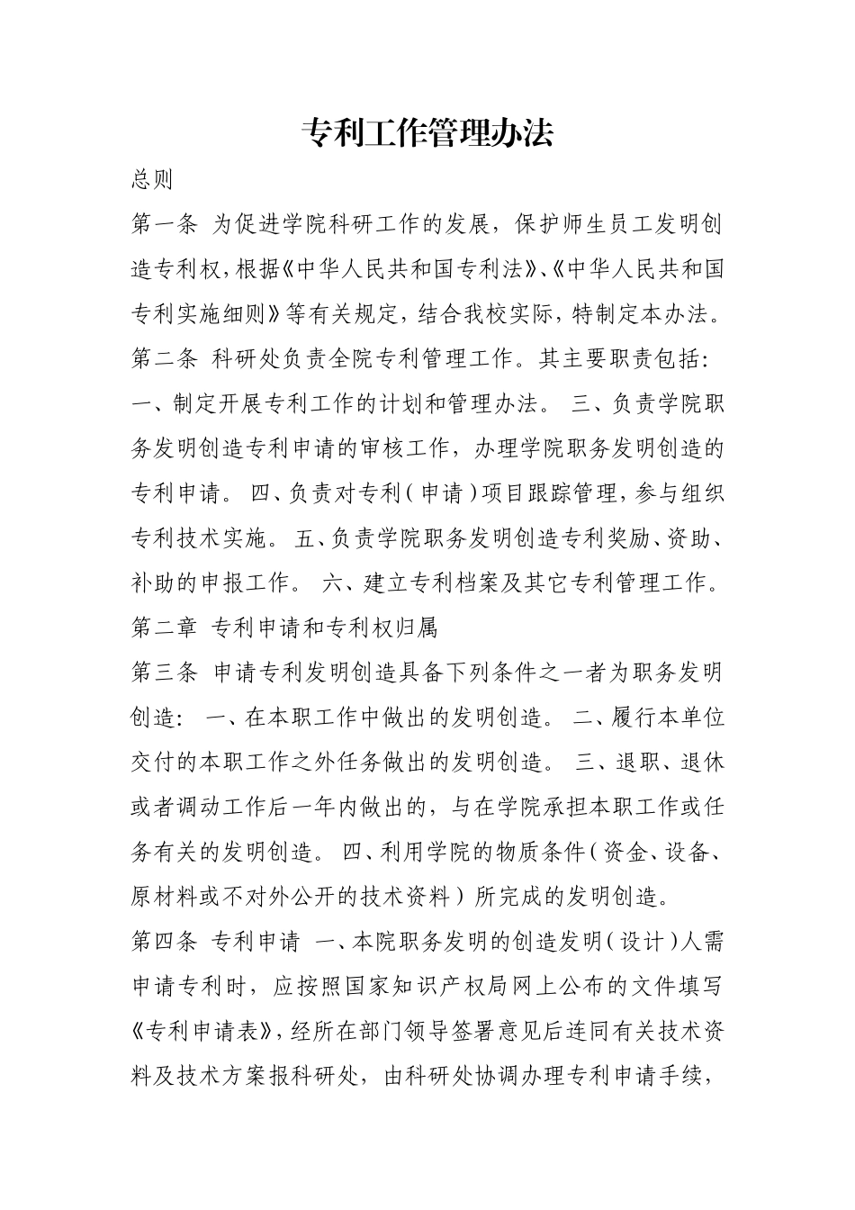 专利工作管理办法.doc_第1页