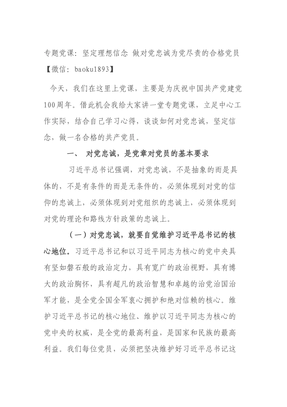 专题党课：坚定理想信念 做对党忠诚为党尽责的合格党员.docx_第1页