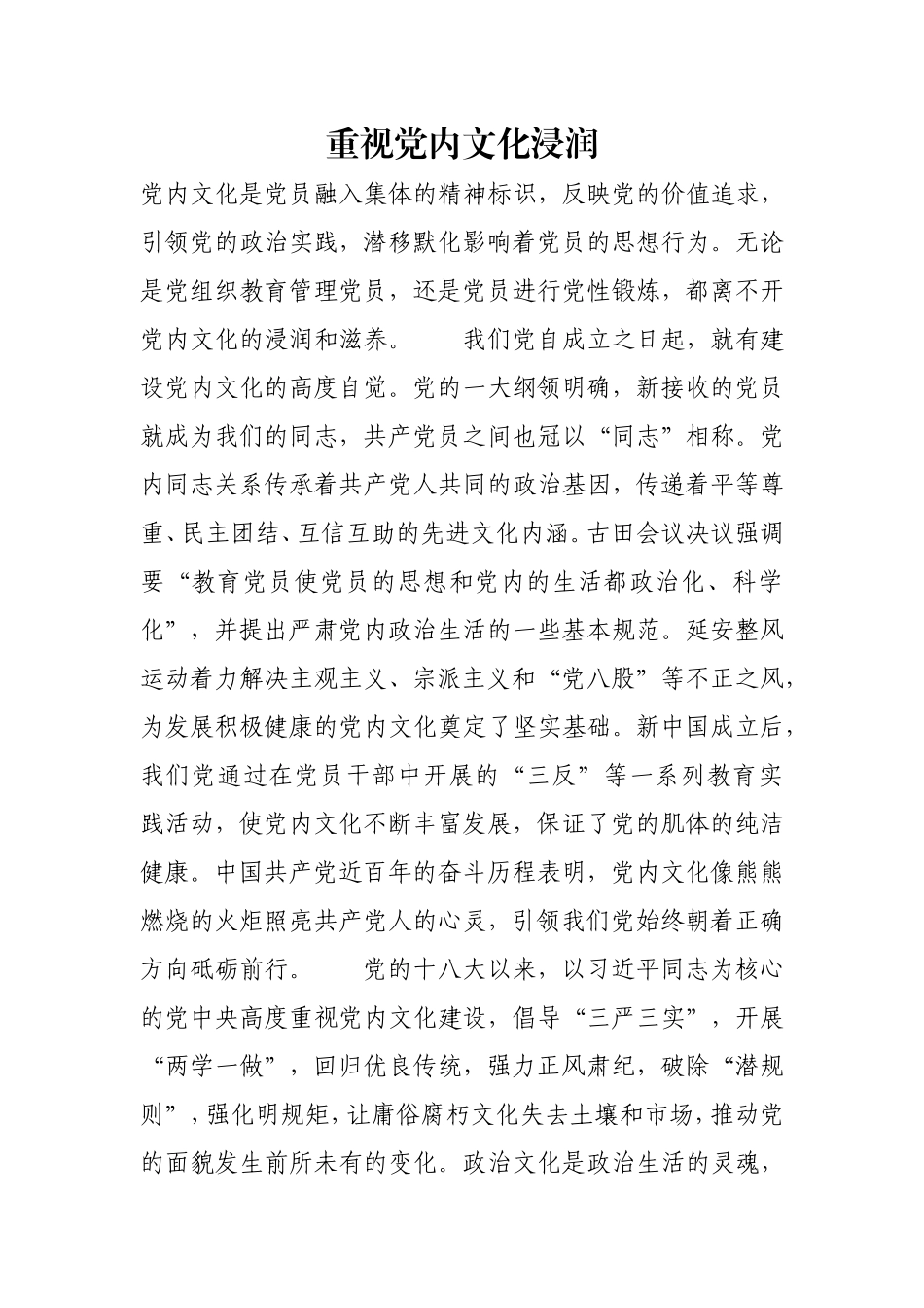 重视党内文化浸润.doc_第1页