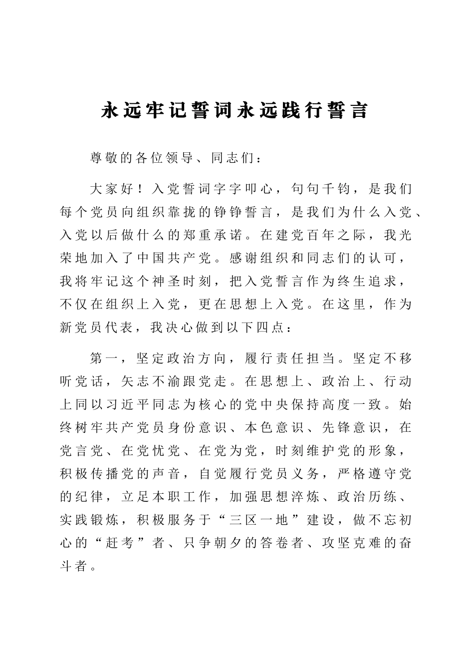 重温入党誓词活动新党员代表发言.docx_第1页