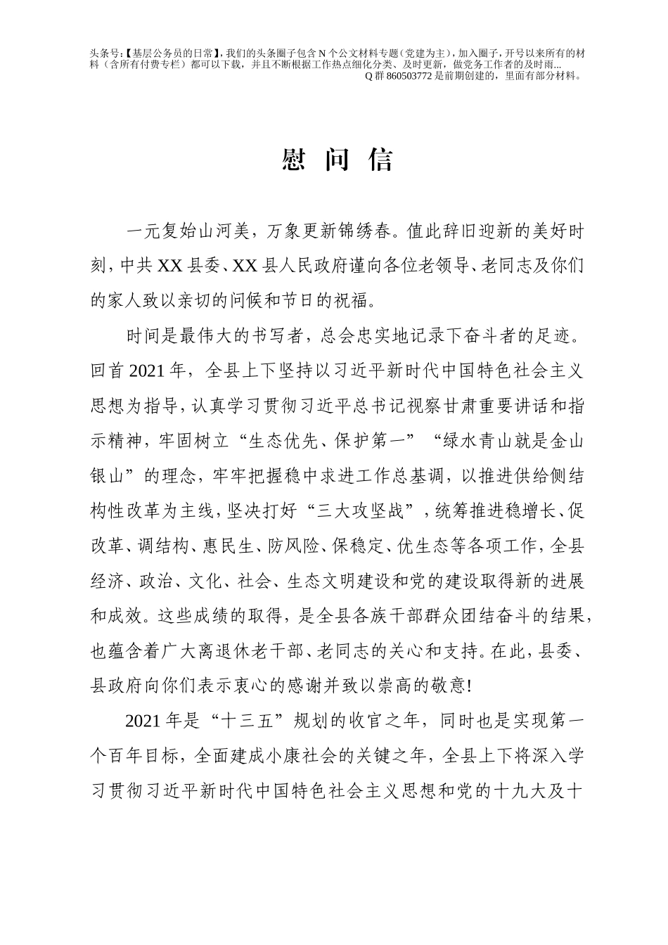 致老干部老党员的慰问信2篇.doc_第1页