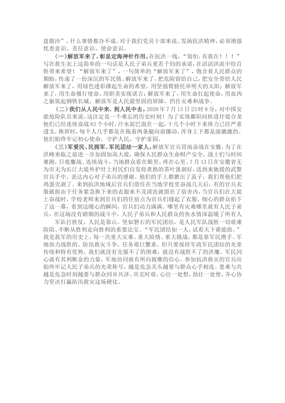 专题党课：传承抗洪精神 感悟初心使命党员干部要做人民坚强的“防洪堤”.doc_第3页