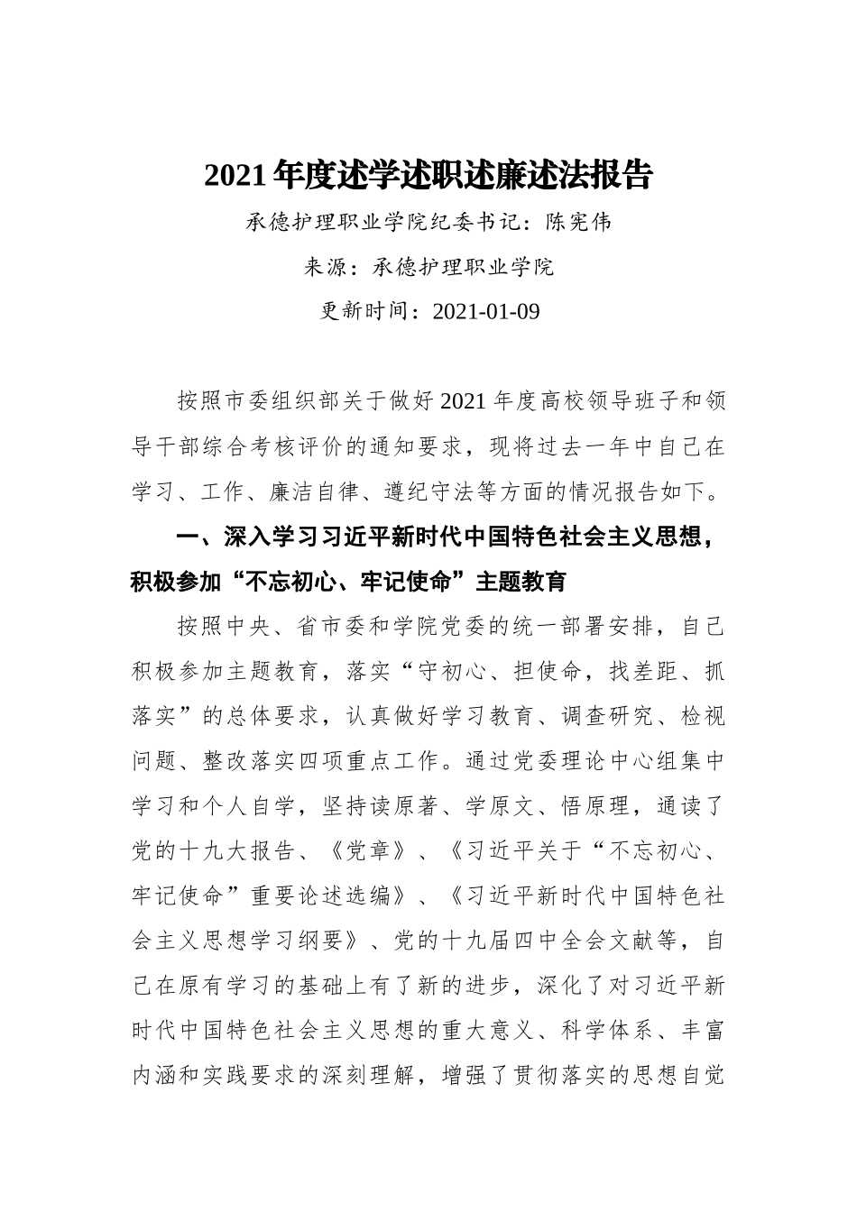 职业学院纪委书记2021年度述学述职述廉述法报告.docx_第1页