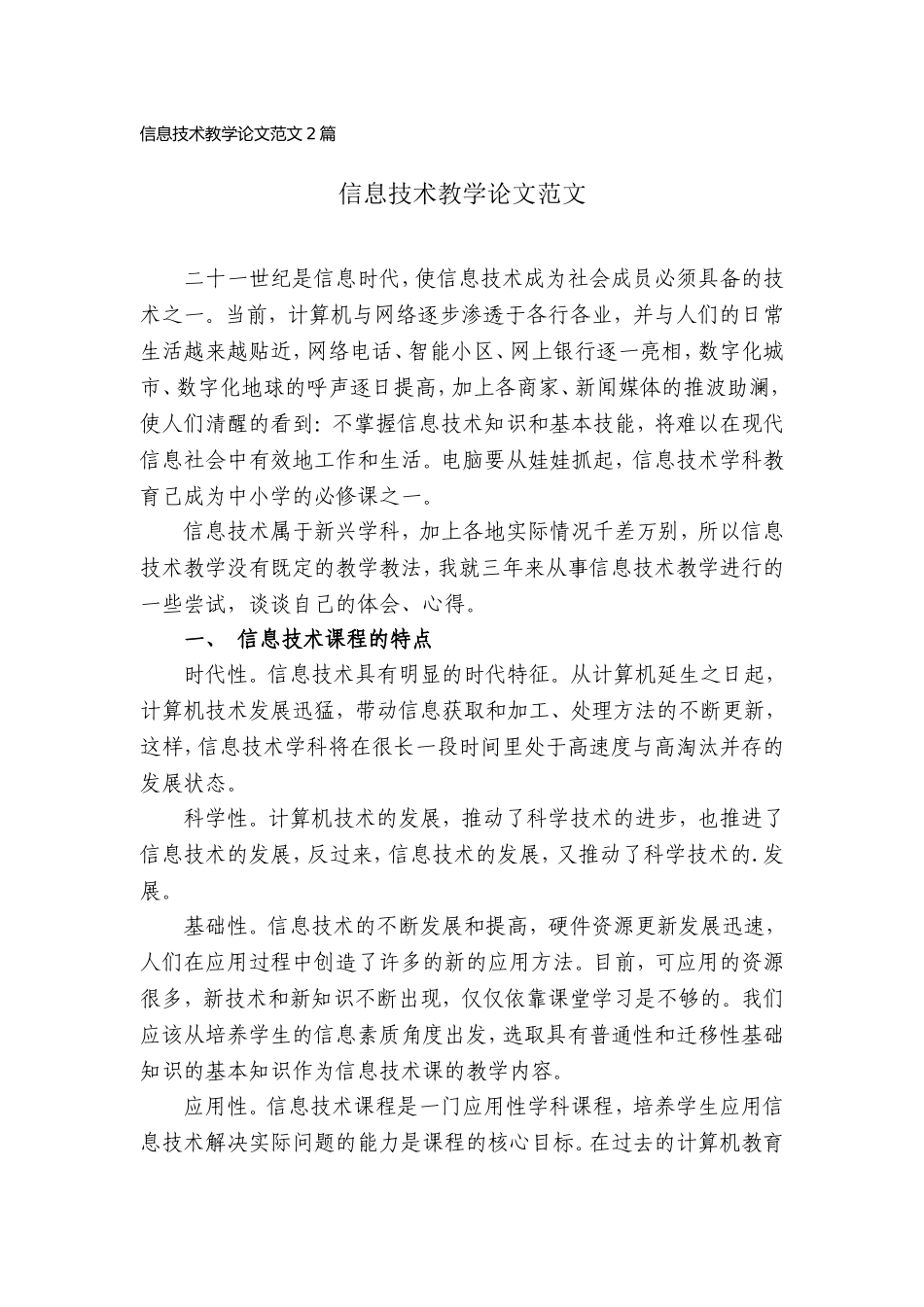 信息技术教学论文范文2篇.doc_第1页