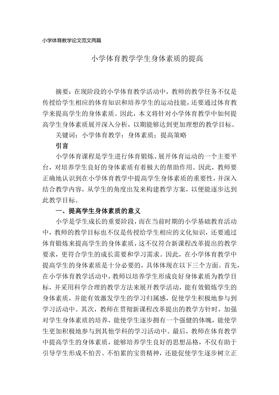 小学体育教学论文范文2篇.doc_第1页
