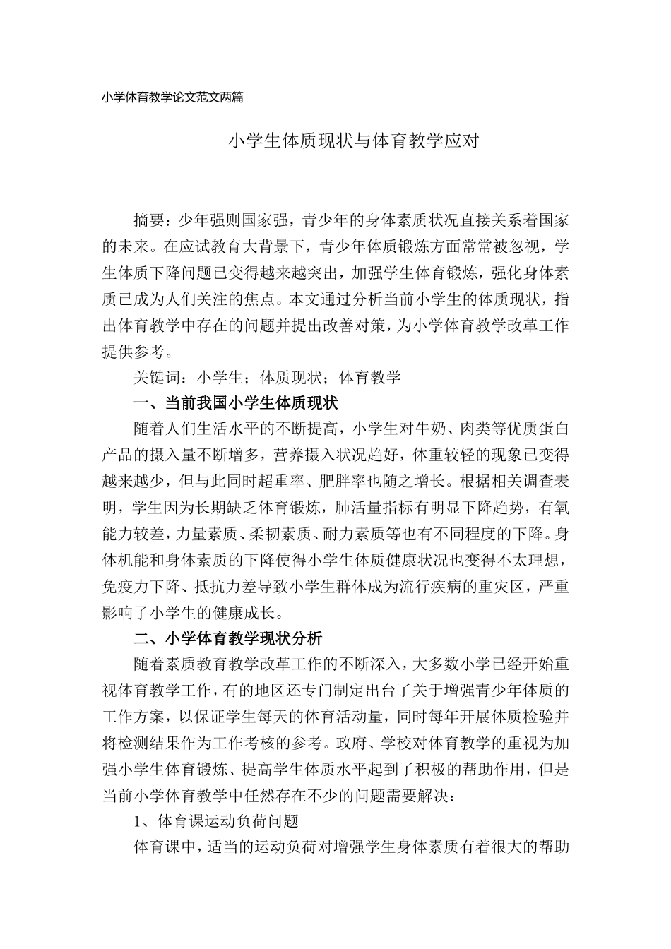 小学体育教学论文范文两篇.doc_第1页