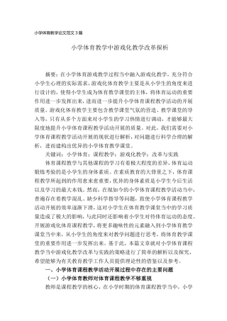 小学体育教学论文范文(3篇).doc